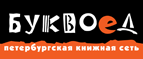 Скидка 10% для новых покупателей в bookvoed.ru! - Барзас